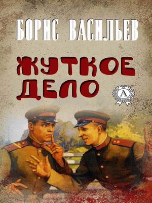 cover image of Жуткое дело